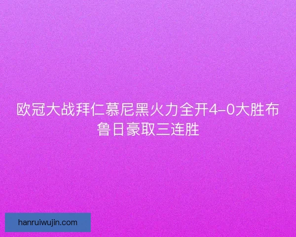 欧冠大战拜仁慕尼黑火力全开4-0大胜布鲁日豪取三连胜
